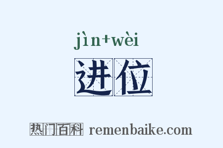 进位是什么意思的图片